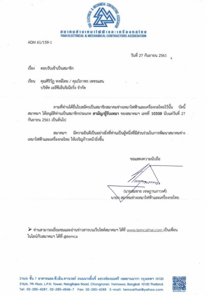 สมาชิกสมาคมช่างเหมาไฟฟ้า และ เครื่องกลไทย