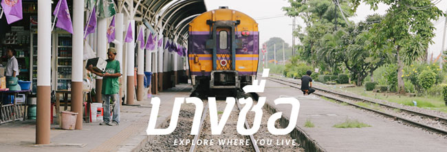 สถานีรถไฟ
5_5_4