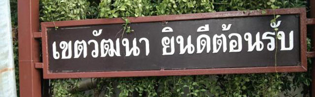 เขตวัฒนา
8_11_9