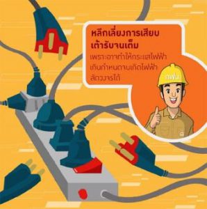 ปลั๊กพ่วงใช้มากเกินไป
