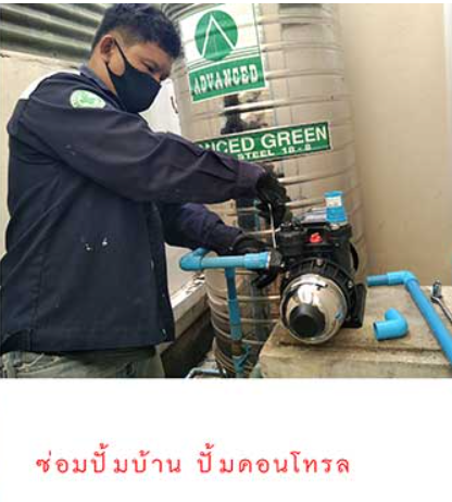 ช่างไฟกำลังซ่อมปั้ม