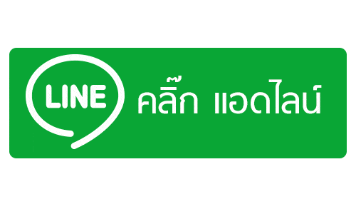 คลิ๊ก เพื่อแอดไลน์ ช่างไฟฟ้า รวมทั้งพูดคุยกับช่างไฟฟ้าได้โดยตรง