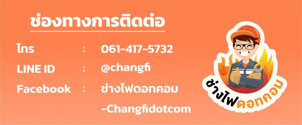 ช่องทางการติดต่อ