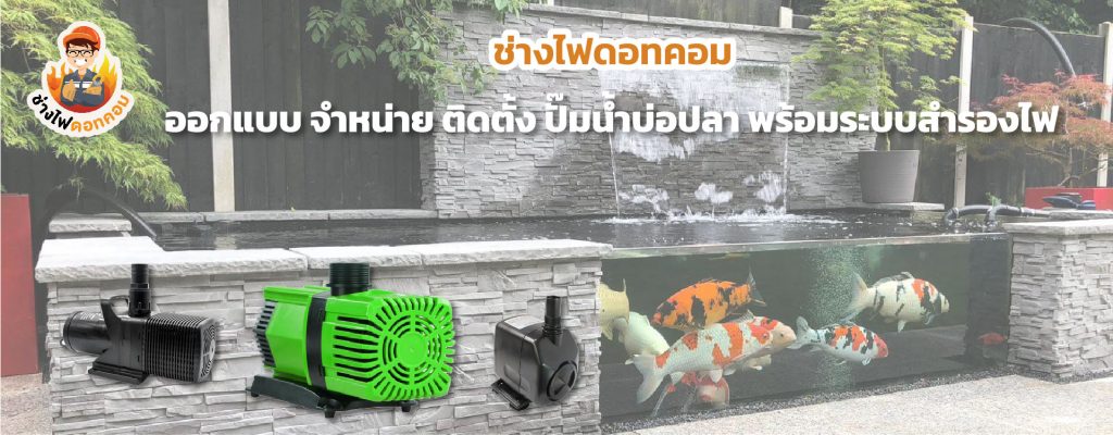 ป้ายปั้ม และ บ่อปลา