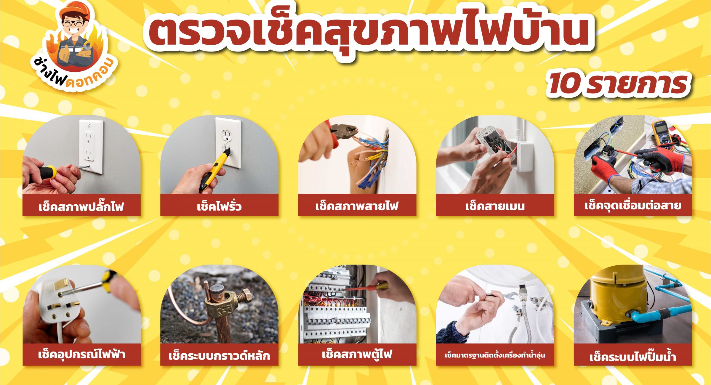 เช็คไฟบ้าน